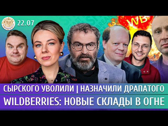 Wildberries: новые склады в огне. Сырского уволили, назначили Драпатого