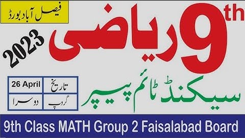 9th class Faisalabad board second time math paper + mcqs solved + Subjective paper | 2023