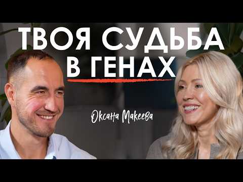 How does DNA determine your income and talents? Oksana Makeeva on the diseases of the future, Alz...