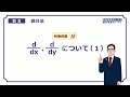 【高校　数学Ⅲ】　微分法１６　ｄ／ｄｘ１　（２４分）