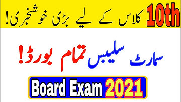 10th class smart syllabus in gujranwala board||10th class smart syllabus in 2020||HD OFFICIAL TV