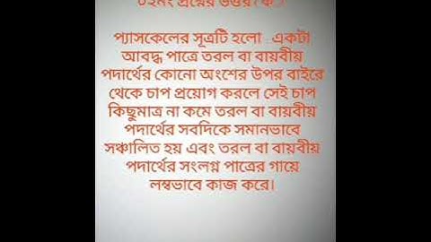 নবম শ্রেণির পদার্থবিজ্ঞান  এ‍্যাসেইমেন্ট ৫ম সপ্তাহ। Class 9 Physics assignment 5th week.