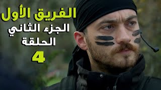 مسلسل الفريق الأول ـ الحلقة 4 الرابعة كاملة ـ الجزء الثاني | Al Farik El Awal 2 HD