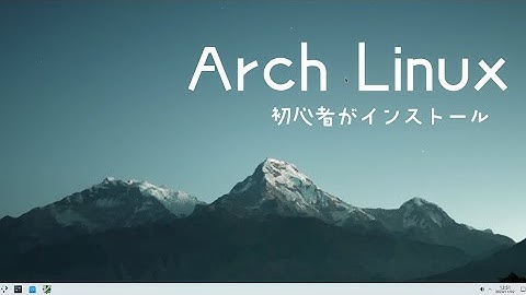 [Linux] Arch Linux を初心者がインストールしてみた