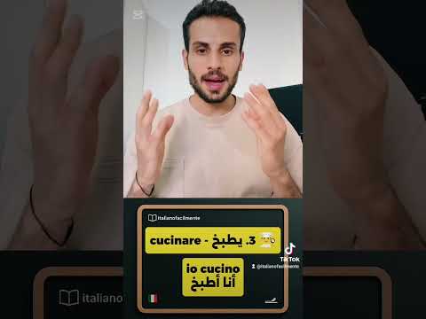 تعلم الأفعال الإيطالية مع  أهم 5 أفعال للمبتدئين