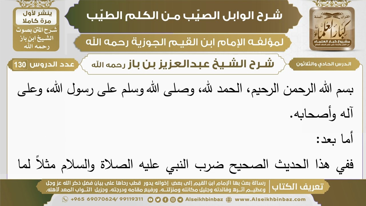 31- شرح الوابل الصيب (الدرس الحادي والثلاثون) - الشيخ عبدالعزيز بن باز رحمه الله