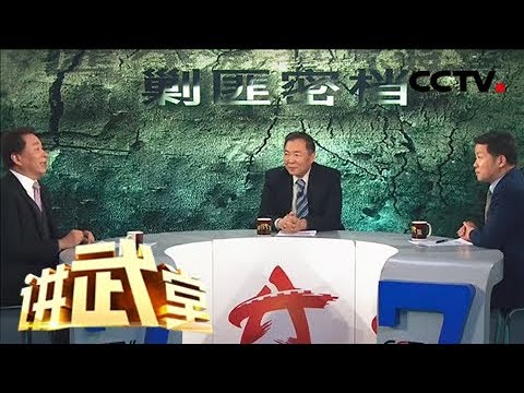 《讲武堂》 20180414 剿匪密档（二）智擒惯匪座山雕 | CCTV军事