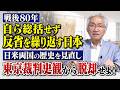 戦後80年　自ら総括せず反省を繰り返す日本　日米両国の歴史を見直し東京裁判史観から脱却せよ！（西田昌司ビデオレター　令和8年8月10日）