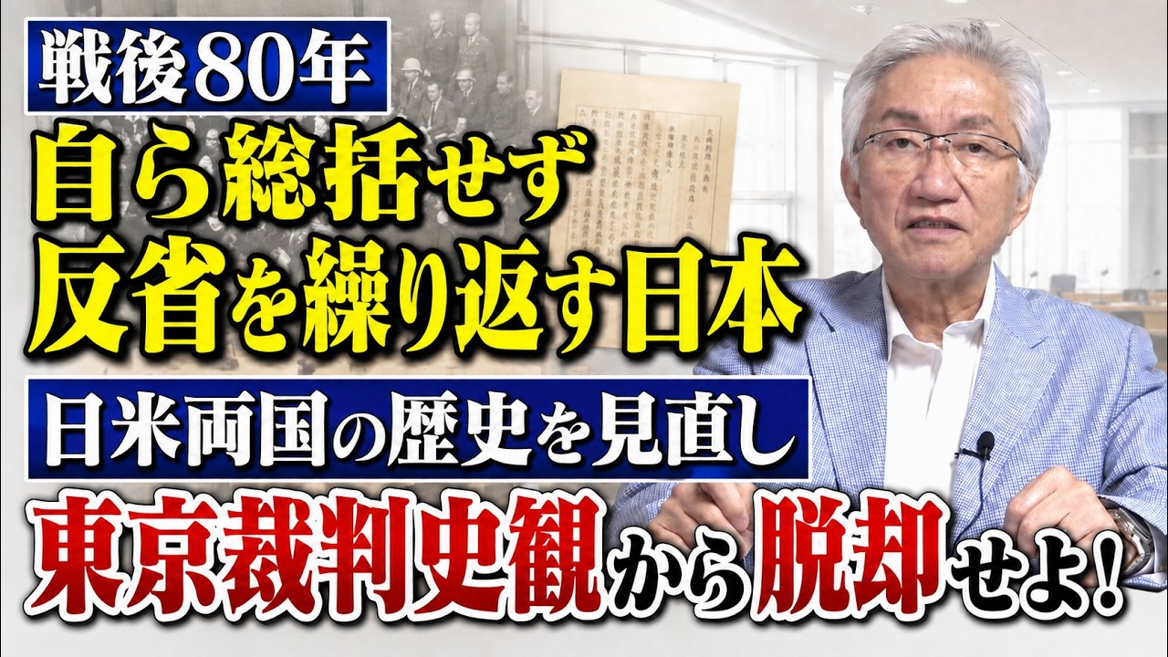戦後80年　自ら総括せず反省を繰り返す日本　日米両国の歴史を見直し東京裁判史観から脱却せよ！（西田昌司ビデオレター　令和8年8月10日）