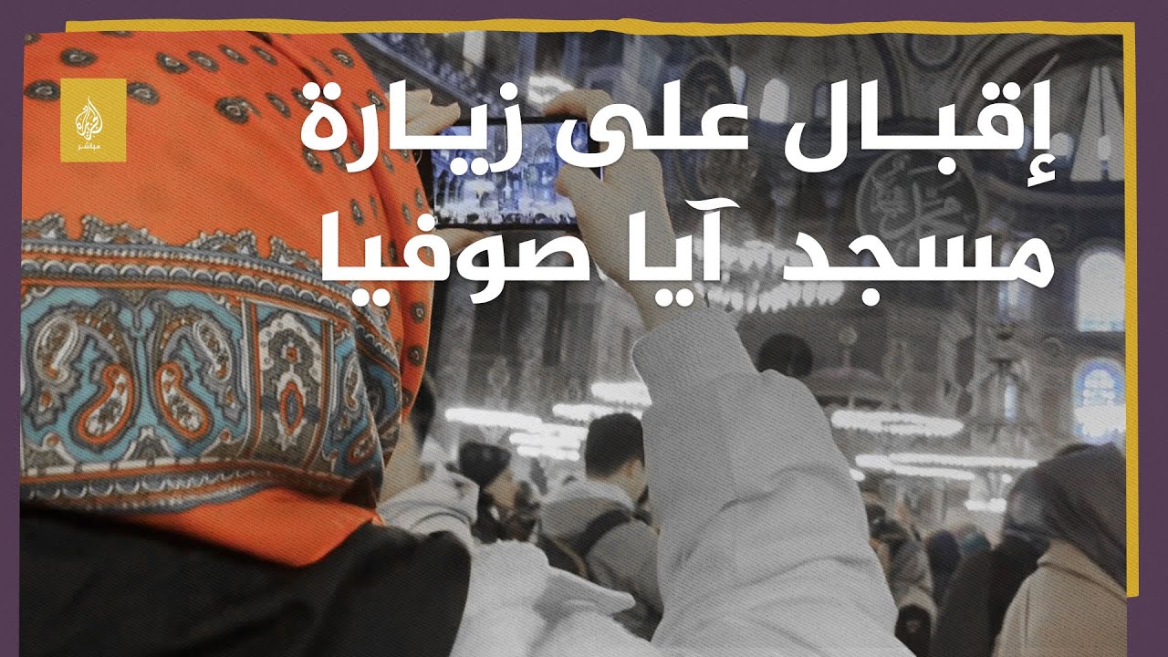 إقبال على زيارة مسجد آيا صوفيا بإسطنبول خلال رمضان