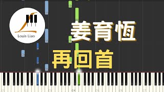 再回首 (電視劇"繁花"插曲) - 姜育恆