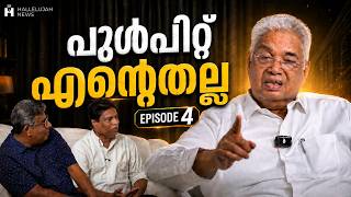പുൾപിറ്റ് എന്റേതല്ല; ദൈവം ഏൽപ്പിച്ച ഉത്തരവാദിത്വമാണ് | K.C. John Interview Part 4