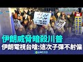 伊朗動亂與美國軍事行動
