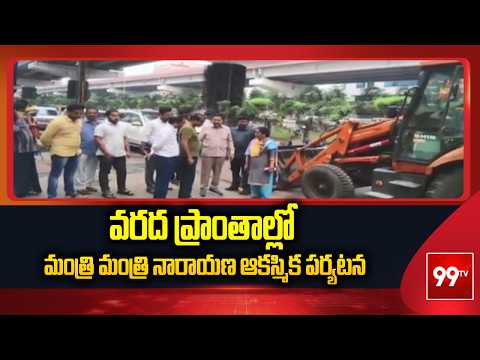 Flood Situation Review! | వరద ప్రాంతాల్లో మంత్రి మంత్రి నారాయణ ఆకస్మిక పర్యటన | 99TV