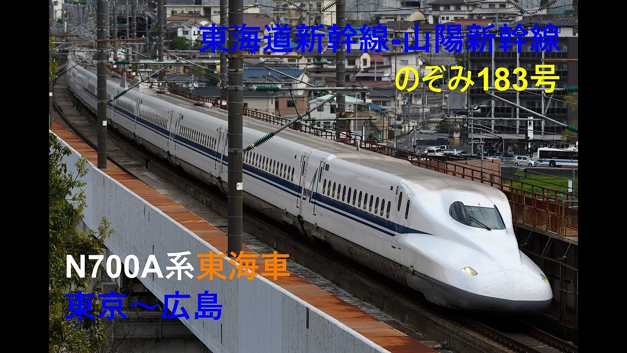 走行音575 2023/05/02 東海道新幹線-山陽新幹線 のぞみ183号 N700A系東海車 東京～広島