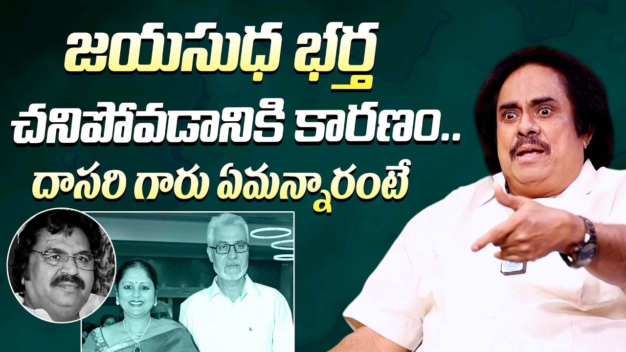 జయసుధ భర్త చనిపోవడానికి అసలు కారణం ఇదే || Actor & Writer Thotapalli Madhu About Jayasudha Husband