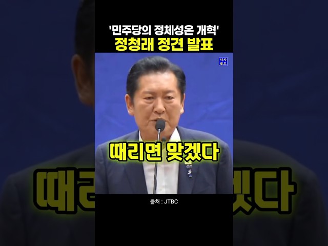 정청래 정견 발표 '민주당의 정체성은 개혁'