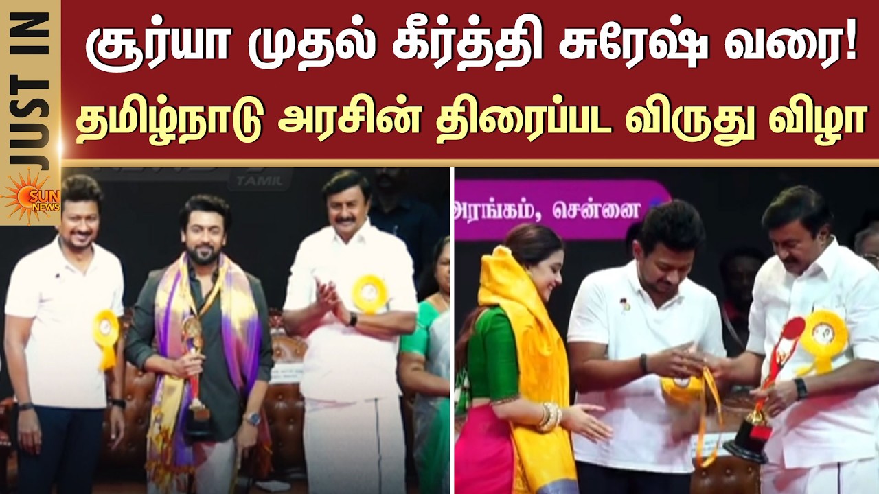 Tamil Nadu Government | Film Awards | Udhayanidhi Stalin | Honored | Awards | Sun News