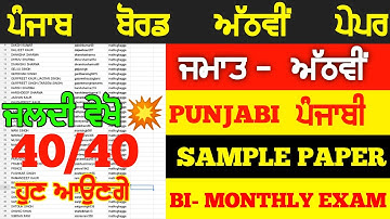 PSEB 8th Class Punjabi Paper 2022 | Bi Monthly August Paper | Full Solved Sample Paper | 8th