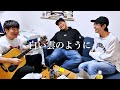 白い雲のように【僕らの別荘ver】