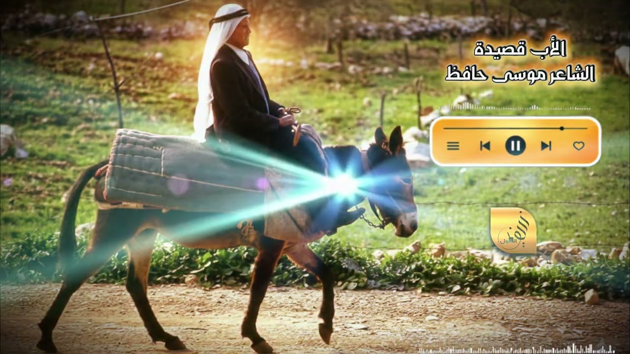 الأب: هو الذي تطلب منه نجمتين، فيعود حاملاً على ظهره السماء 💫🌙⭐️قصيدة الأب    الشاعر موسى حافظ