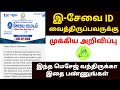 esevai id முக்கிய அறிவிப்பு | e sevai update news | e sevai latest news in tamil | tnega new update