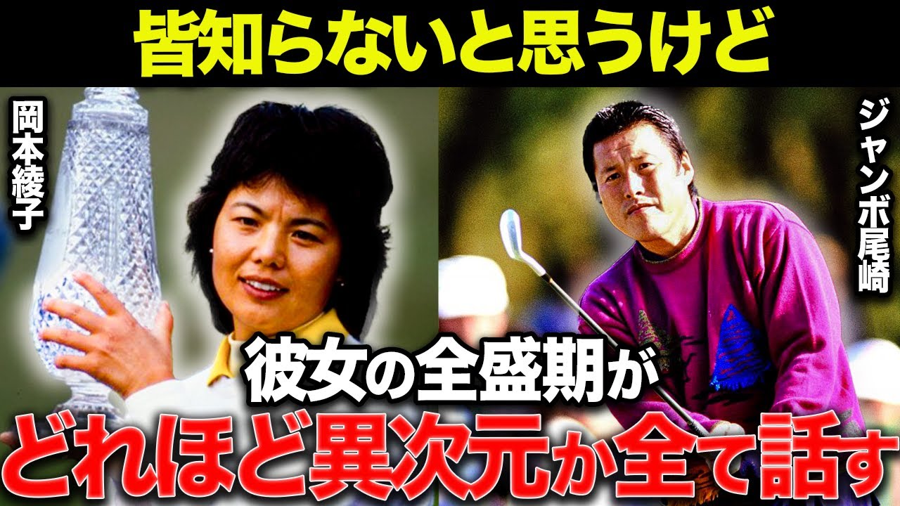 【伝説】岡本綾子が活躍できた本当の理由は●●だったから...衝撃の過去が明らかに