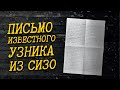 Письмо известного узника-мусульманина из СИЗО