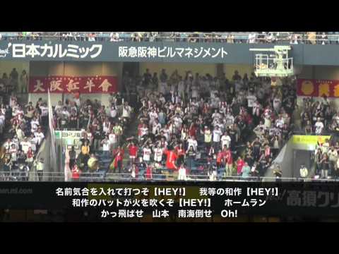 【OSAKA CLASSIC 2014】山本和作選手応援歌（水口選手Ver. 歌詞付）