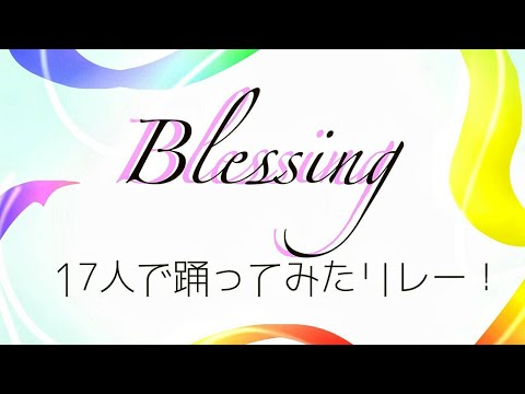 【17人で】Blessing   踊ってみた【リレー動画第３弾】