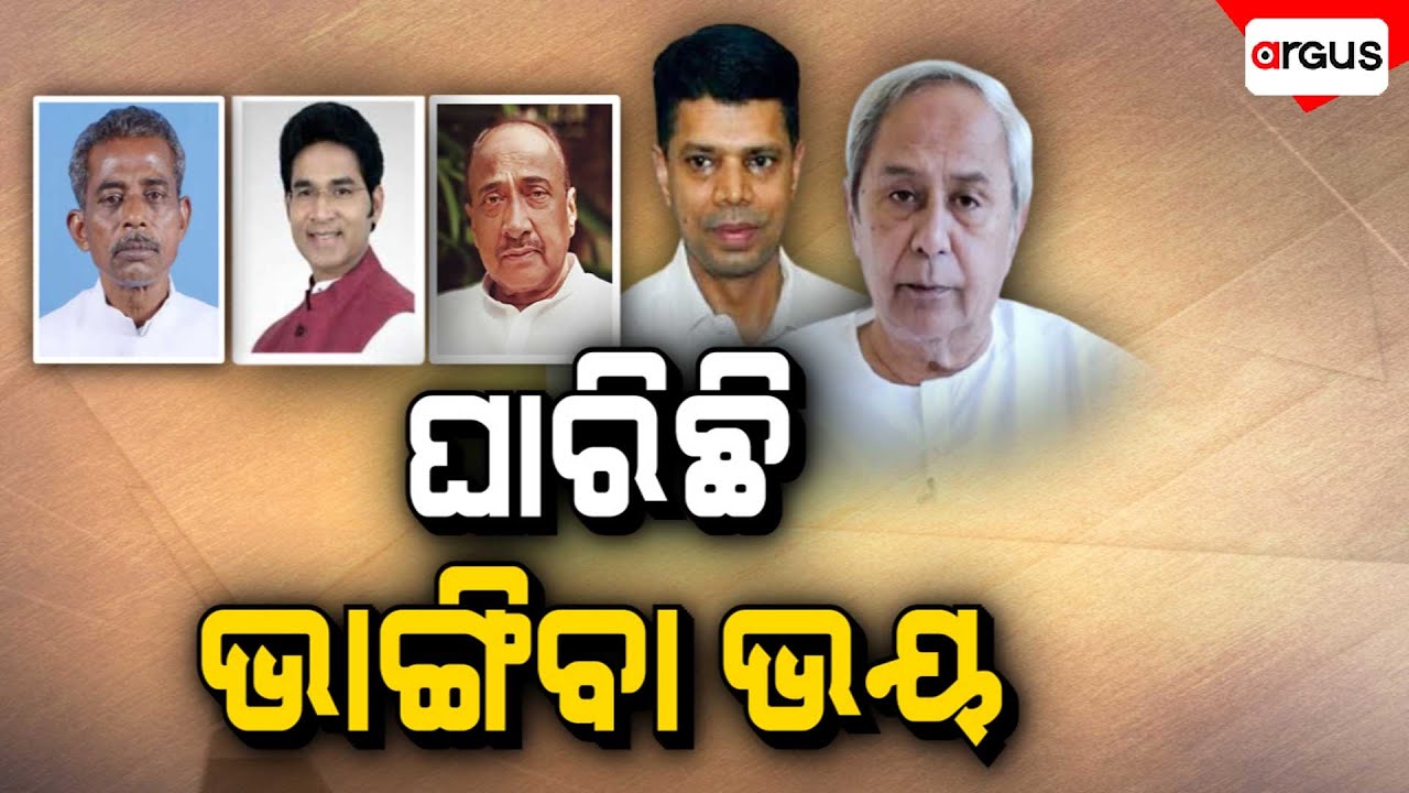 🔴Samikhya Live | ସମୀକ୍ଷା : ଘାରିଛି ଭାଙ୍ଗିବା ଭୟ | BJD | 18 Jan 2026 | Argus News