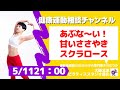 【ダイエットの敵はこれ】5/11　あぶな～い！甘いささやき　スクラロース　運動指導歴30年カラダの専門家さわだりかの健康運動相談チャンネル