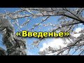 Народный праздник «Введенье». 4 декабря. Что нужно делать в этот день.