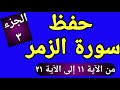 حفظ سورة الزمر الجزء الثالث بسهولة من ١١ إلى ٢١ محمد العزازي 