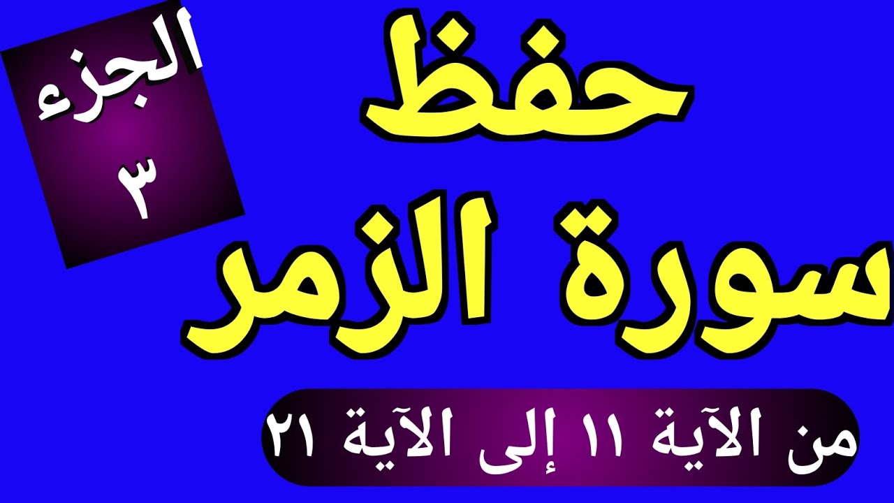 حفظ سورة الزمر الجزء الثالث  بسهولة من ١١ إلى ٢١ - محمد العزازي