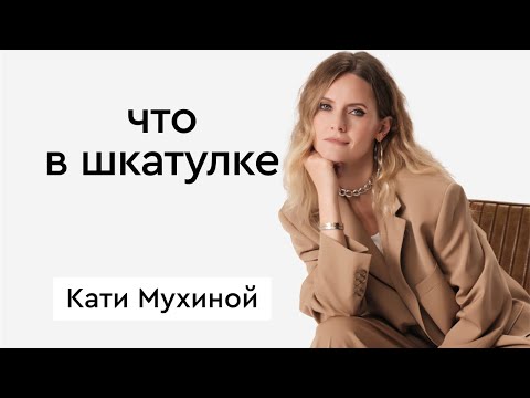 Видео: Что в шкатулке \\ стилист, журналист Катя Мухина