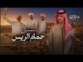 تسبق حمام الريس نادر الشراري حصريا 2026 