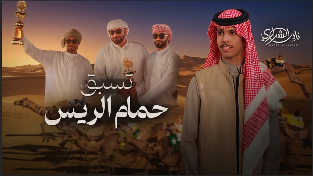 تسبق حمام الريس - نادر الشراري | حصرياً ( 2026 ) 