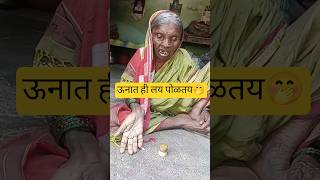 ऊनात ही लय पोळतय 🤭😅#aakka#aajji#viral#vlogs#daily#short#trend#youtube