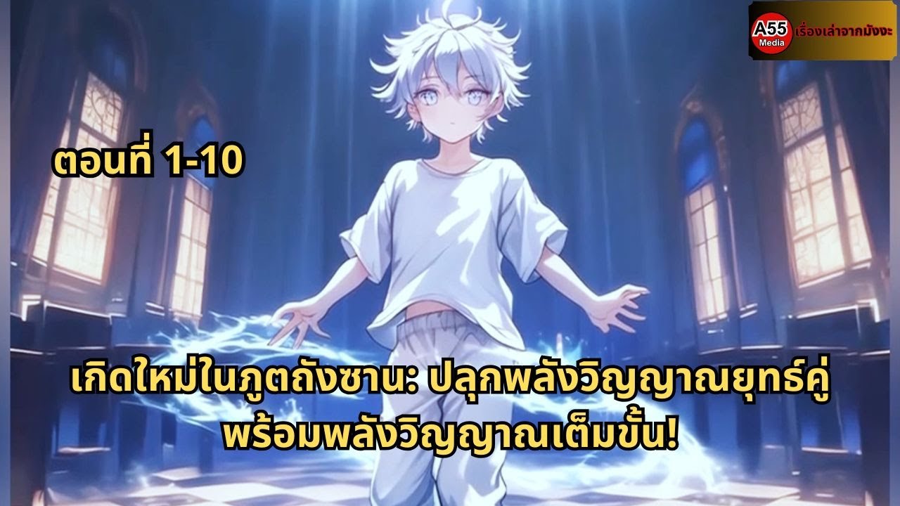ตอนที่ 1-10 | เกิดใหม่ในภูตถังซาน: ปลุกพลังวิญญาณยุทธ์คู่ พร้อมพลังวิญญาณเต็มขั้น!