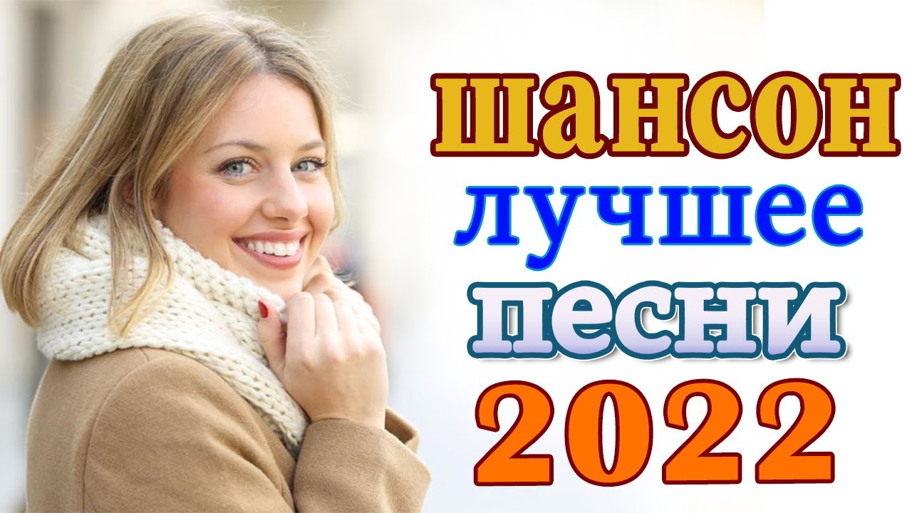 Слушать шансон лучшее 2022