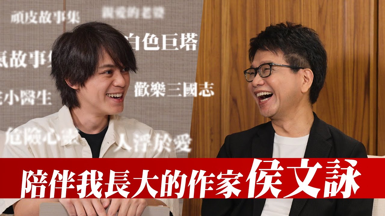 我聽他的聲音長大，如今我終於訪問到侯文詠本人了！/ HowFun
