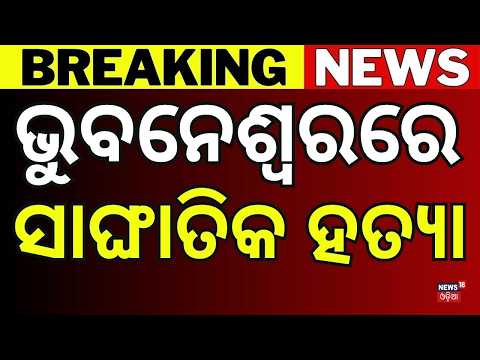ଭୁବନେଶ୍ୱରରେ ଚାଞ୍ଚଲ୍ଯ | Khandagiri Double Murder Case ! Crime in Bhubaneswar | Odia News