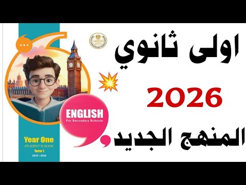 اولى ثانوي 2026 المنهج الجديد  نظرة على كتاب الوزارة انجليزي ٢٠٢٦ دفعة البكالوريا المصرية