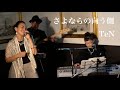 TeN さよならの向う側