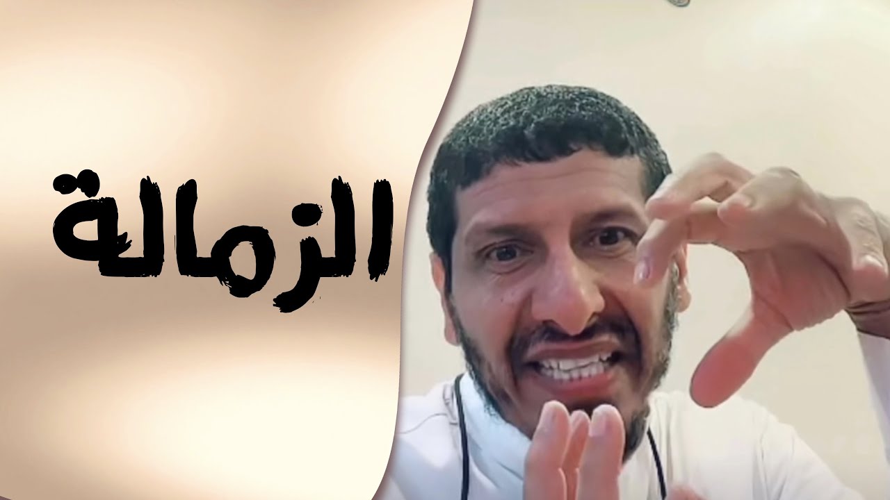 فائدة الزمالة