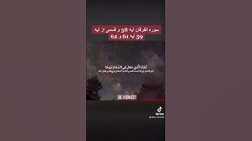زنده که هرگز نمی میرد توکل کن (سوره الفرقان آیه 58 الی 62)