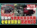 【LIVE】情侶開撕「突開門跳車」女摔滾燙柏油赤腳走  披頭散髮詭迷航2天 老婦:有人告訴她往山區走