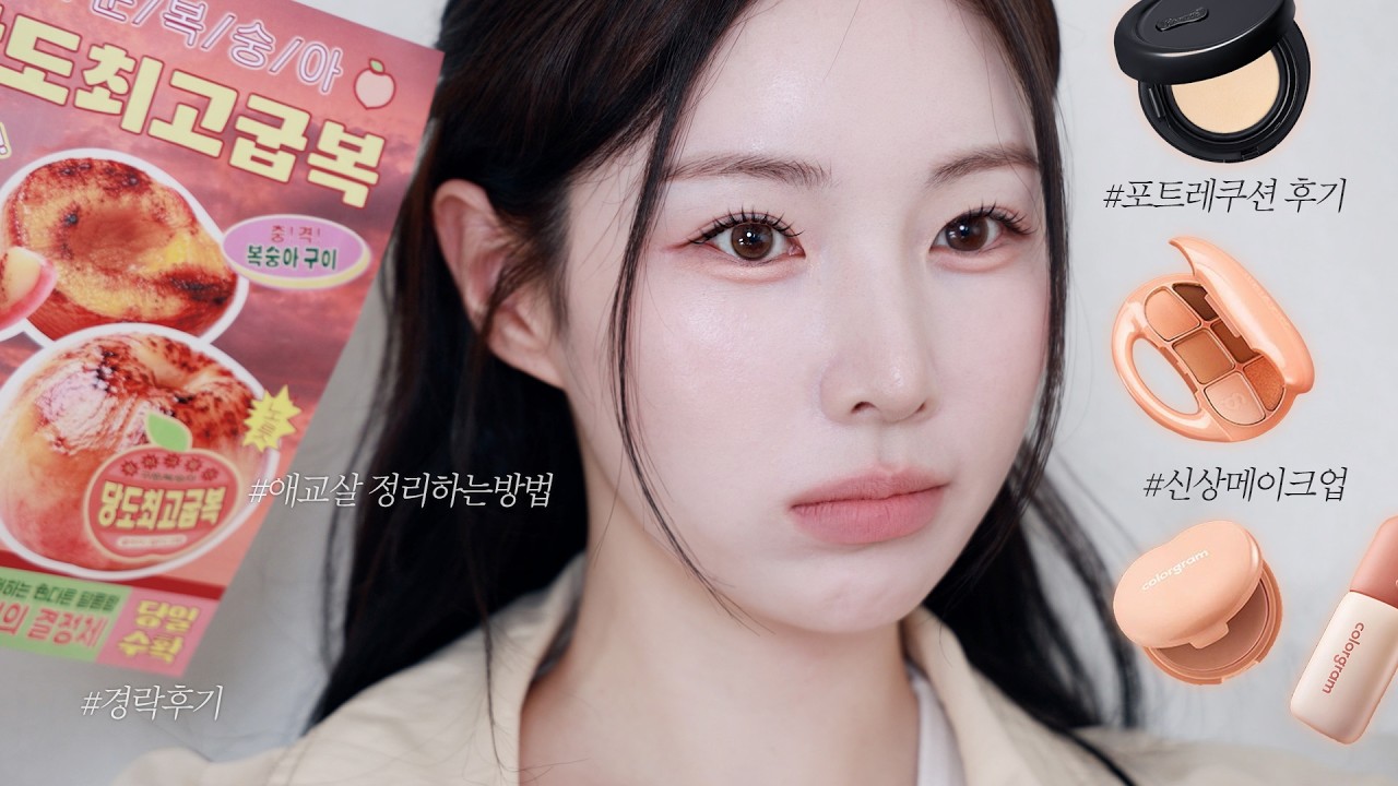 신상으로 스-근하게 구워본 복숭아 메이크업 🍑🥞ᵎ | 포트레 쿠션 후기 • 애교살 팁 • 경락 후기 • 솜털많은 피부 스킨케어 방법