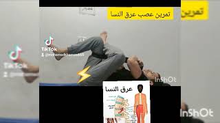 تمارين لتخفيف ألم عرق النسا